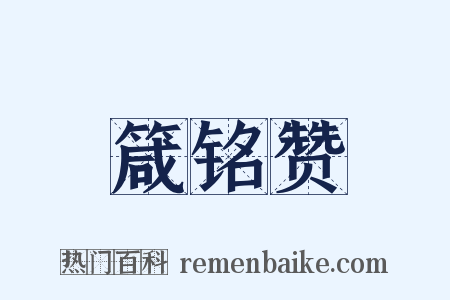 箴铭赞是什么意思的图片